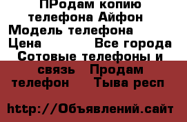 ПРодам копию телефона Айфон › Модель телефона ­ i5s › Цена ­ 6 000 - Все города Сотовые телефоны и связь » Продам телефон   . Тыва респ.